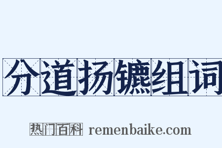 分道扬镳组词是什么意思的图片